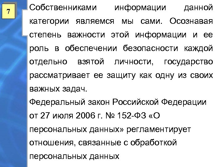 7 Собственниками информации данной категории являемся мы сами. Осознавая степень важности этой информации и