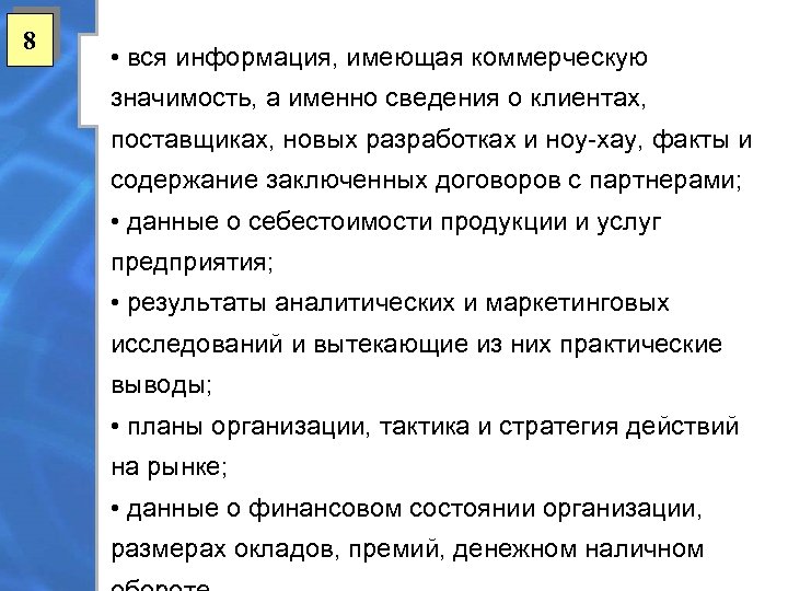 8 • вся информация, имеющая коммерческую значимость, а именно сведения о клиентах, поставщиках, новых
