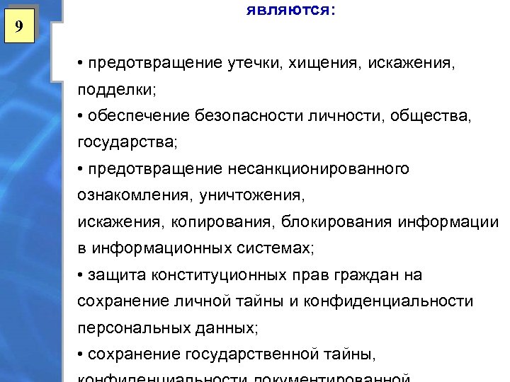 являются: 9 • предотвращение утечки, хищения, искажения, подделки; • обеспечение безопасности личности, общества, государства;