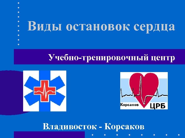 Виды остановок сердца Учебно-тренировочный центр Владивосток - Корсаков 