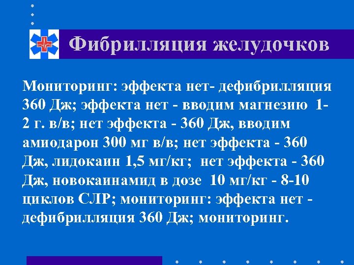 Фибрилляция желудочков Мониторинг: эффекта нет- дефибрилляция 360 Дж; эффекта нет - вводим магнезию 12