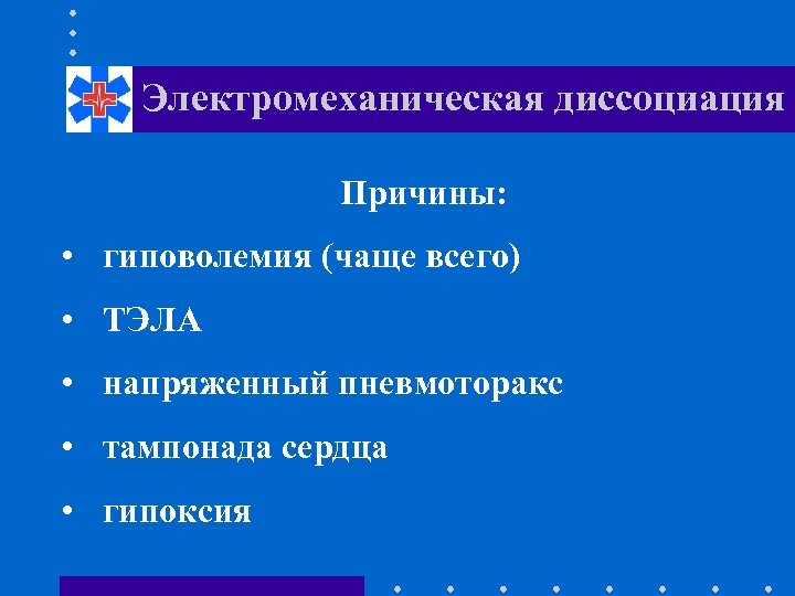 Электромеханическая диссоциация Причины: • гиповолемия (чаще всего) • ТЭЛА • напряженный пневмоторакс • тампонада