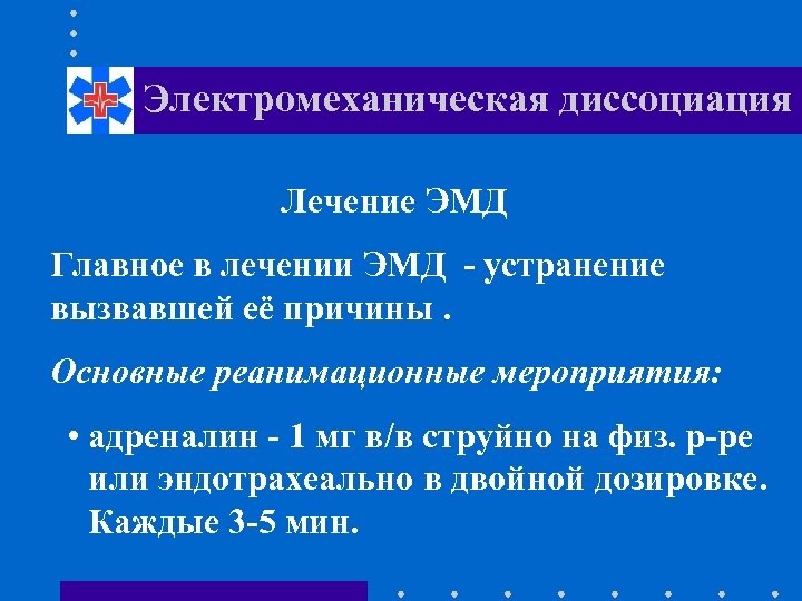 Электромеханическая диссоциация Лечение ЭМД Главное в лечении ЭМД - устранение вызвавшей её причины. Основные