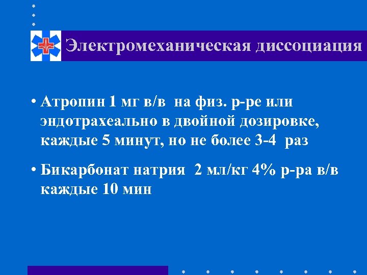 Электромеханическая диссоциация • Атропин 1 мг в/в на физ. р-ре или эндотрахеально в двойной