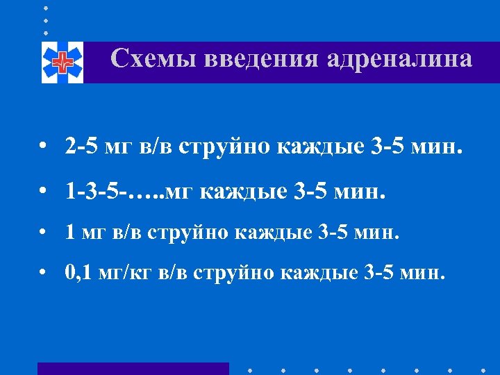 Схемы введения адреналина • 2 -5 мг в/в струйно каждые 3 -5 мин. •