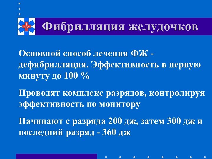 Фибрилляция желудочков Основной способ лечения ФЖ дефибрилляция. Эффективность в первую минуту до 100 %