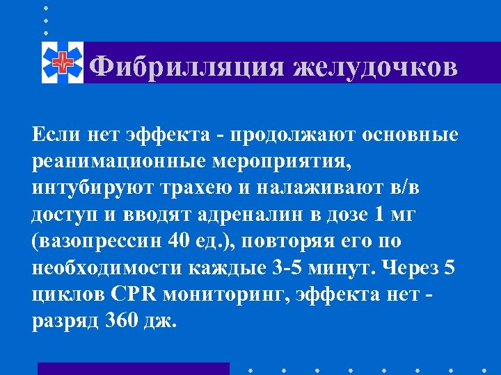 Фибрилляция желудочков Если нет эффекта - продолжают основные реанимационные мероприятия, интубируют трахею и налаживают