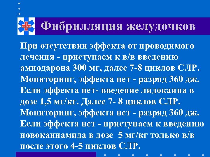 Фибрилляция желудочков При отсутствии эффекта от проводимого лечения - приступаем к в/в введению амиодарона