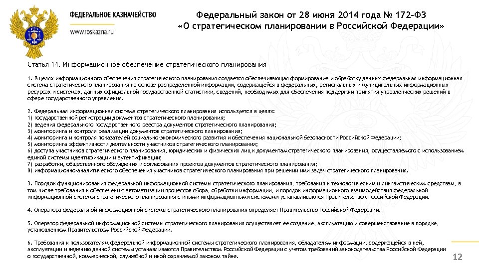Федеральный закон от 28 июня 2014 года № 172 -ФЗ «О стратегическом планировании в