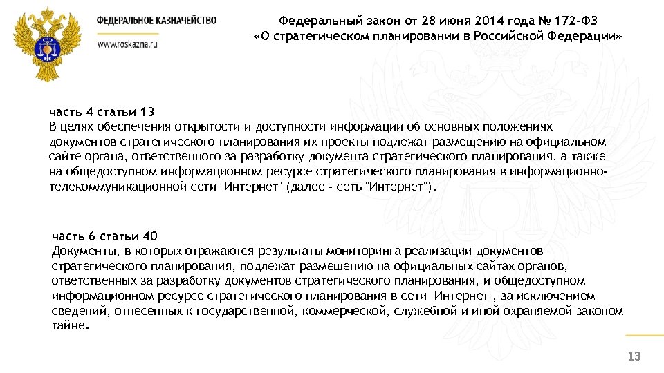 Федеральный закон от 28 июня 2014 года № 172 -ФЗ «О стратегическом планировании в