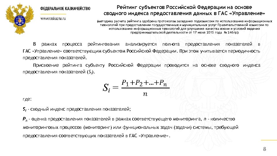 Рейтинг субъектов Российской Федерации на основе сводного индекса предоставления данных в ГАС «Управление» (методика