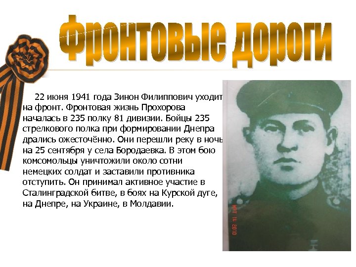 22 июня 1941 года Зинон Филиппович уходит на фронт. Фронтовая жизнь Прохорова началась в