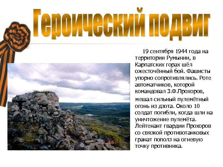 19 сентября 1944 года на территории Румынии, в Карпатских горах шёл ожесточённый бой. Фашисты