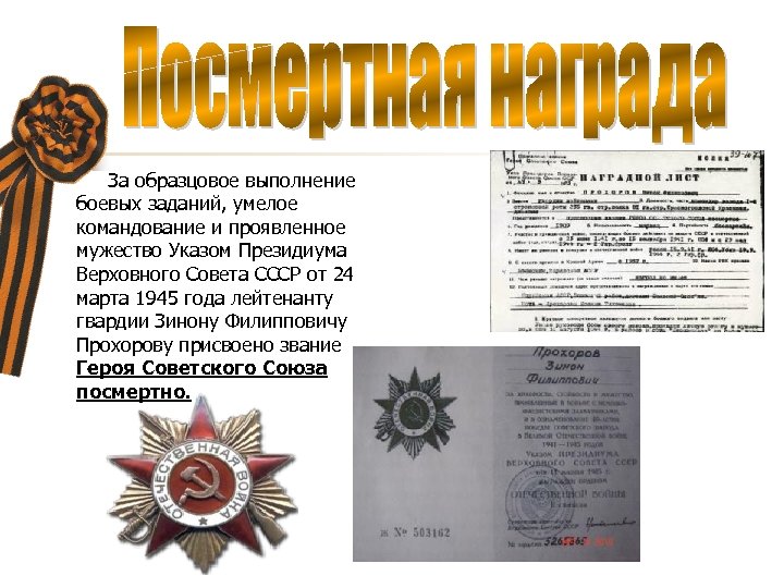 За образцовое выполнение боевых заданий, умелое командование и проявленное мужество Указом Президиума Верховного Совета