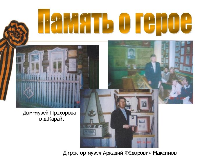 Дом-музей Прохорова в д. Карай. Директор музея Аркадий Фёдорович Максимов 