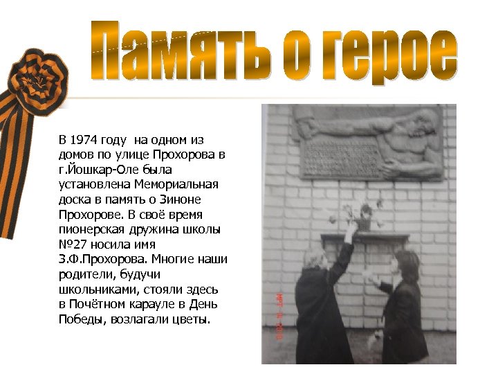 В 1974 году на одном из домов по улице Прохорова в г. Йошкар-Оле была