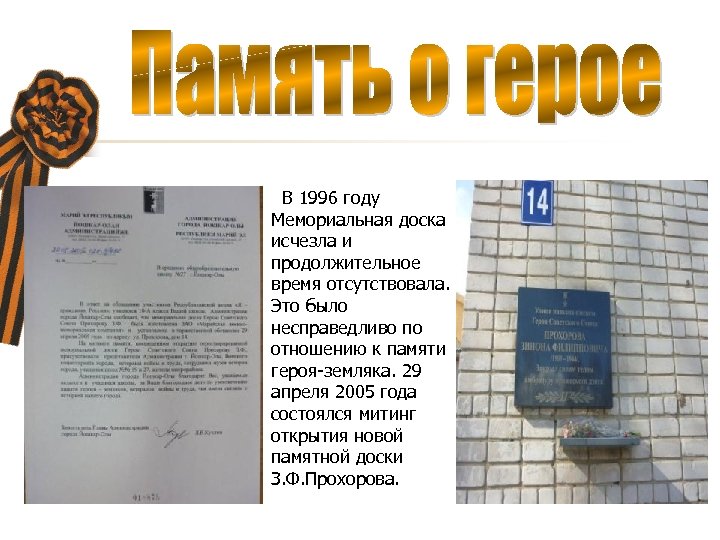 В 1996 году Мемориальная доска исчезла и продолжительное время отсутствовала. Это было несправедливо по