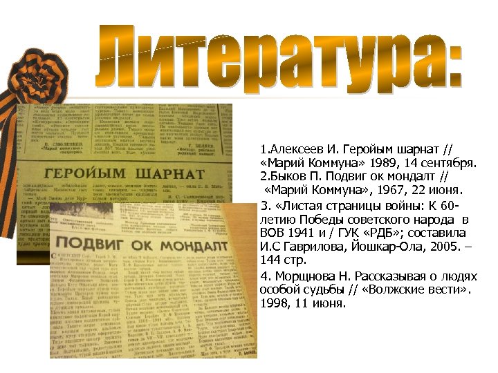 1. Алексеев И. Геройым шарнат // «Марий Коммуна» 1989, 14 сентября. 2. Быков П.