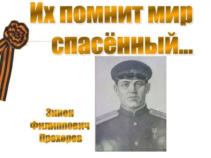 Их помнит мир спасённый… Зинон Филиппович Прохоров 