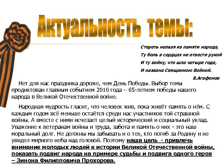 Стереть нельзя из памяти народа, Ту боль в сердцах не отвести рукой И ту