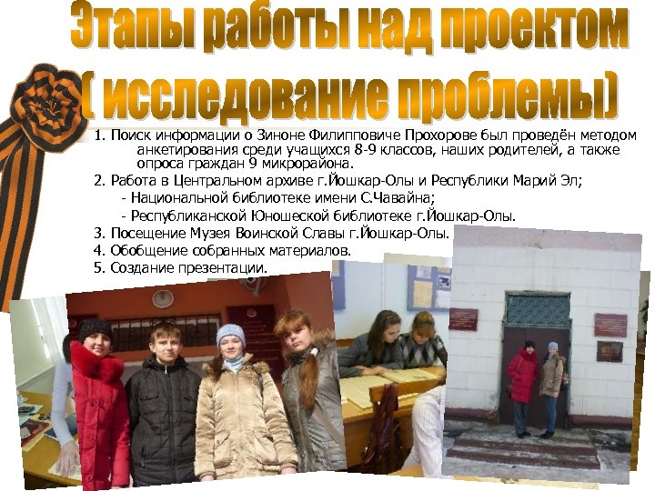 1. Поиск информации о Зиноне Филипповиче Прохорове был проведён методом анкетирования среди учащихся 8