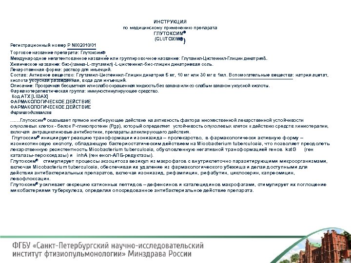 ИНСТРУКЦИЯ по медицинскому применению препарата ГЛУТОКСИМ Регистрационный номер Р N 002010/01 (GLUTOXIM ) Торговое