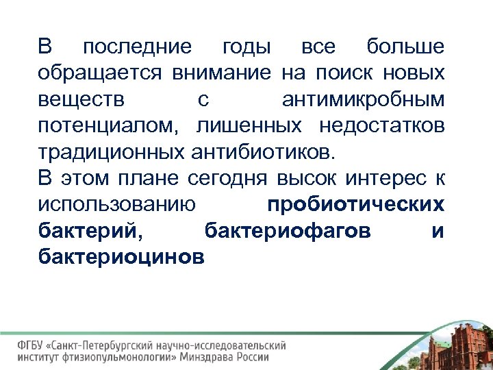 В последние годы все больше обращается внимание на поиск новых веществ с антимикробным потенциалом,