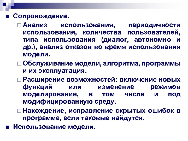 n n Сопровождение. ¨ Анализ использования, периодичности использования, количества пользователей, типа использования (диалог, автономно