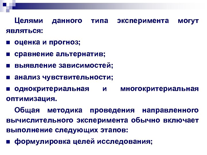 Целями данного типа эксперимента могут являться: n оценка и прогноз; n сравнение альтернатив; n