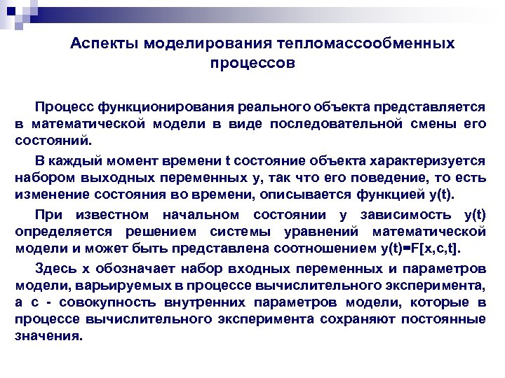 Аспекты моделирования тепломассообменных процессов Процесс функционирования реального объекта представляется в математической модели в виде