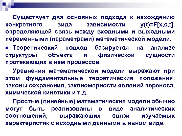 Существует два основных подхода к нахождению конкретного вида зависимости y(t)=F[x, c, t], определяющей связь