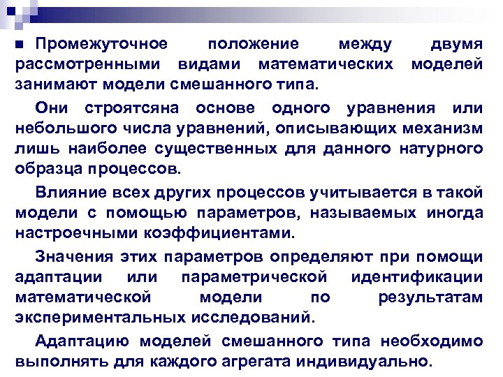 Промежуточное положение между. Эмпирическая модель. Промежуточное положение. Эмпирическое моделирование примеры. Промежуточное положение между процессами и свойствами.