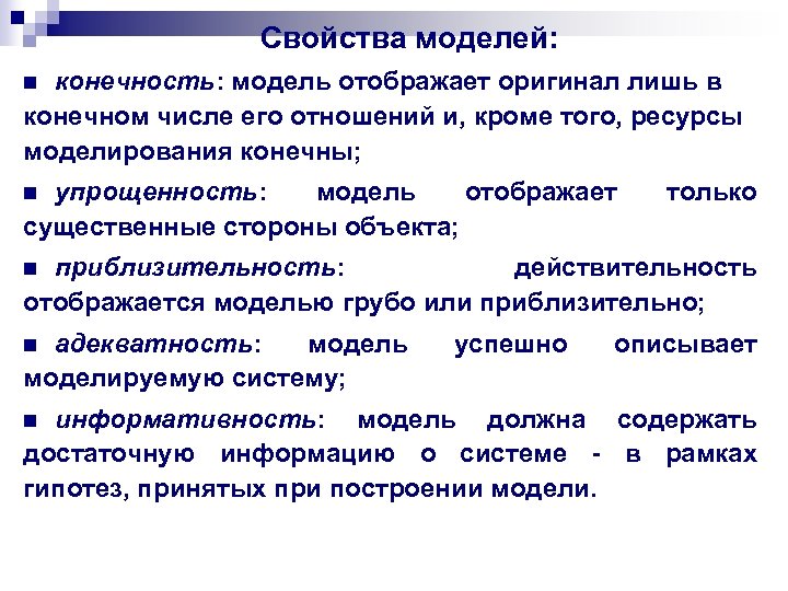 Свойства моделей: конечность: модель отображает оригинал лишь в конечном числе его отношений и, кроме