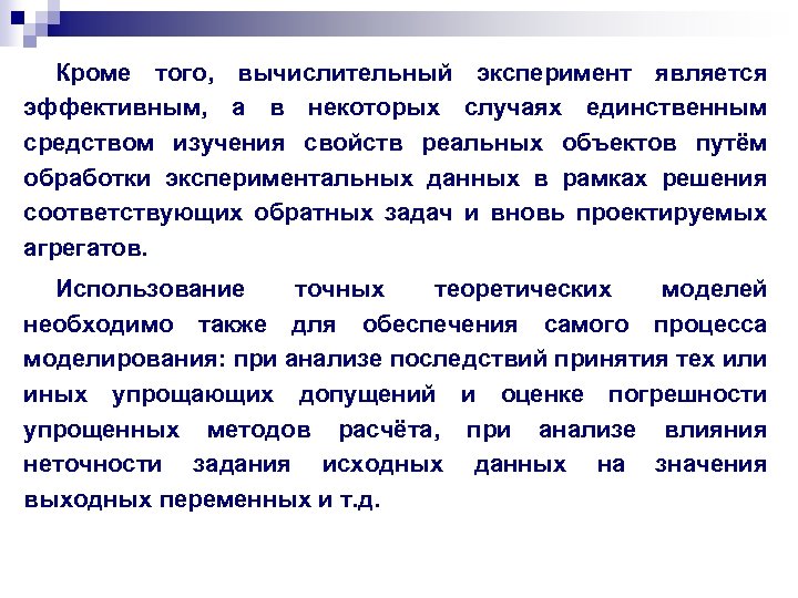 Кроме того, вычислительный эксперимент является эффективным, а в некоторых случаях единственным средством изучения свойств