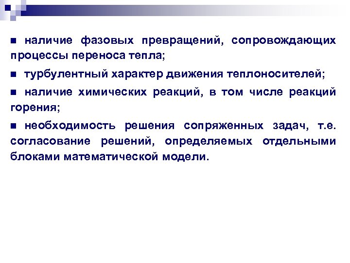 наличие фазовых превращений, сопровождающих процессы переноса тепла; n n турбулентный характер движения теплоносителей; наличие