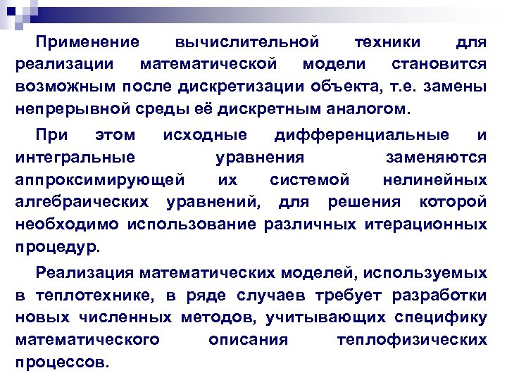Применение вычислительной техники для реализации математической модели становится возможным после дискретизации объекта, т. е.