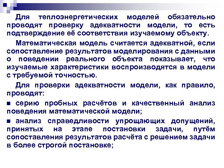 Для теплоэнергетических моделей обязательно проводят проверку адекватности модели, то есть подтверждение её соответствия изучаемому