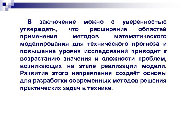 В заключение можно с уверенностью утверждать, что расширение областей применения методов математического моделирования для