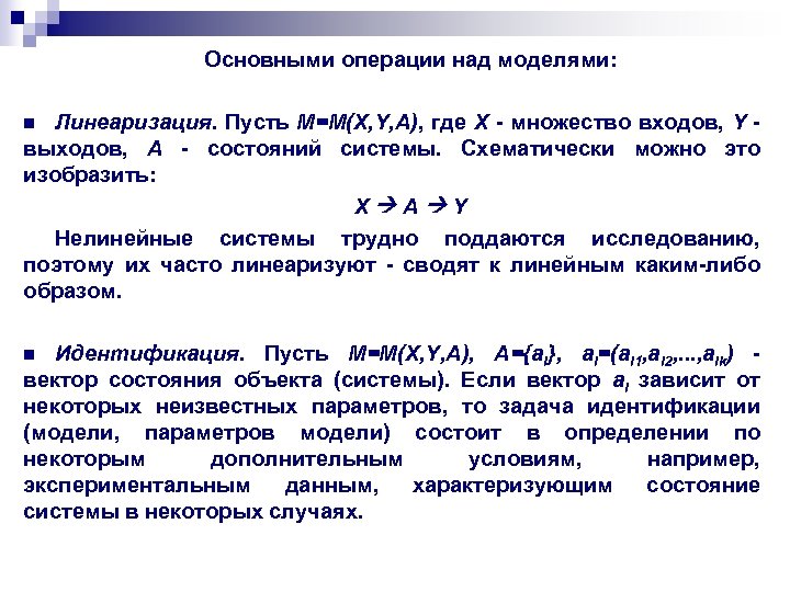 Основными операции над моделями: Линеаризация. Пусть М=М(X, Y, A), где X - множество входов,