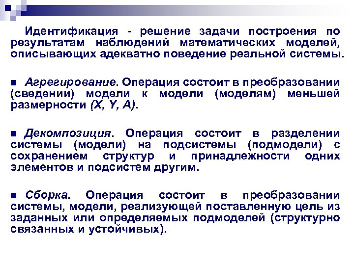 Идентификация - решение задачи построения по результатам наблюдений математических моделей, описывающих адекватно поведение реальной