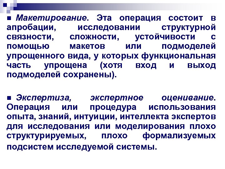Макетирование. Эта операция состоит в апробации, исследовании структурной связности, сложности, устойчивости с помощью макетов