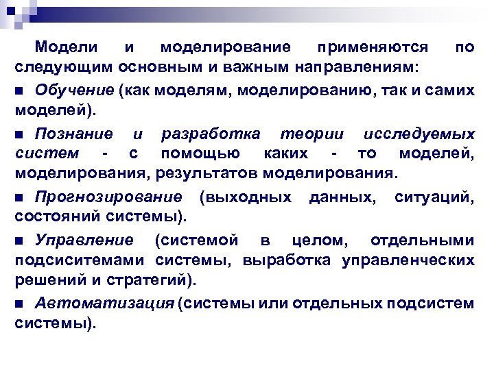 Моделирование применяется. Основные функции компьютера при моделировании. Модели и моделирование. Математическая модель познание. Основная функция оптимизационной модели.