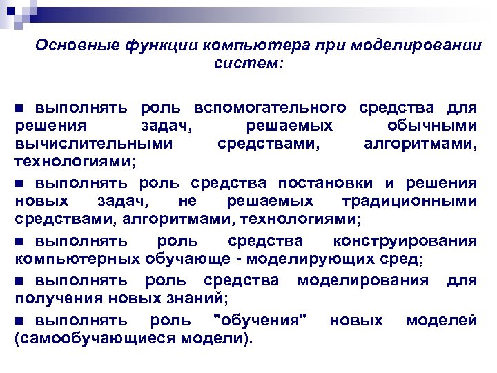 Выполнять важные функции. Функции компьютера. Основные функции компьютера. Роль компьютерного моделирования. Перечислить функции компьютера..