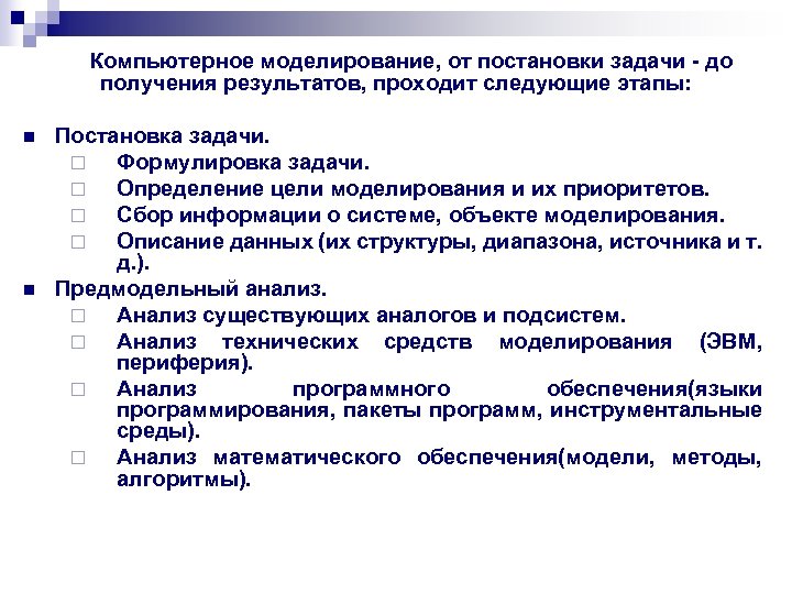 Этапы компьютерного моделирования. Задачи компьютерного моделирования. Цели и задачи моделирования. Цель и задачи компьютерного моделирования. Цели и задачи математического моделирования.