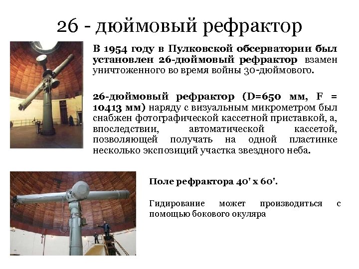 26 - дюймовый рефрактор В 1954 году в Пулковской обсерватории был установлен 26 -дюймовый