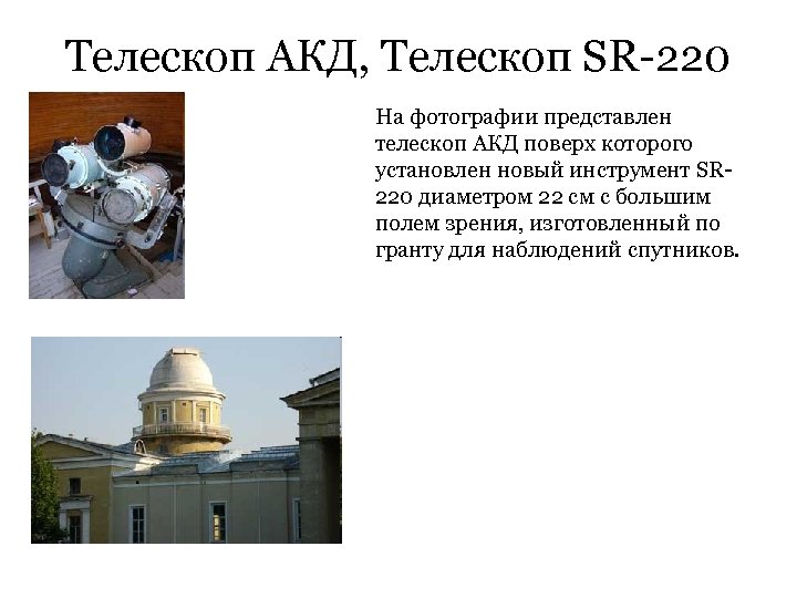 Телескоп АКД, Телескоп SR-220 На фотографии представлен телескоп АКД поверх которого установлен новый инструмент