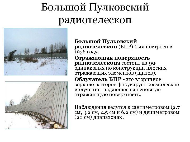 Большой Пулковский радиотелескоп (БПР) был построен в 1956 году. Отражающая поверхность радиотелескопа состоит из