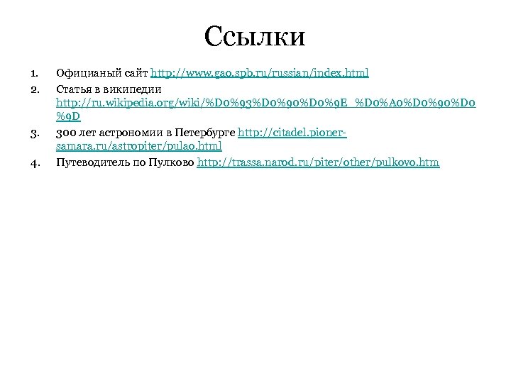 Ссылки 1. 2. 3. 4. Официаный сайт http: //www. gao. spb. ru/russian/index. html Статья