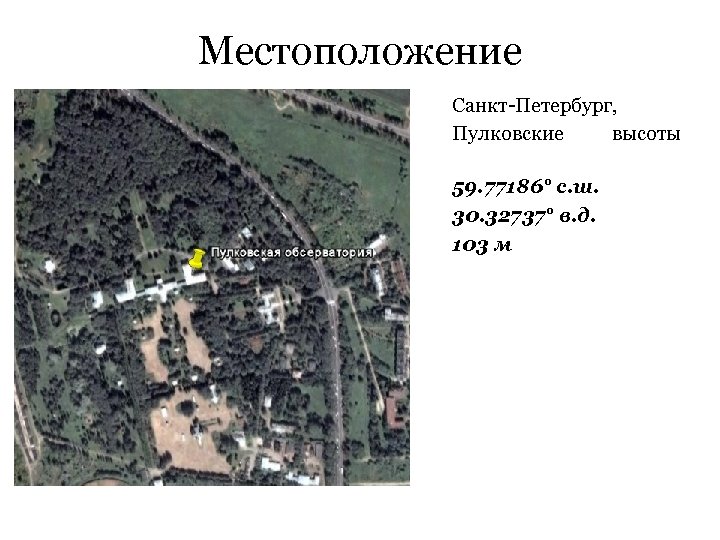 Местоположение Санкт-Петербург, Пулковские высоты 59. 77186° с. ш. 30. 32737° в. д. 103 м