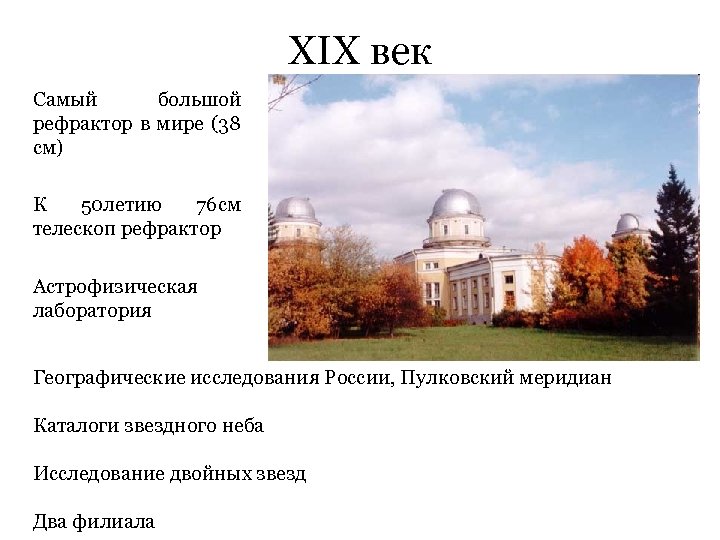 XIX век Самый большой рефрактор в мире (38 см) К 50 летию 76 см